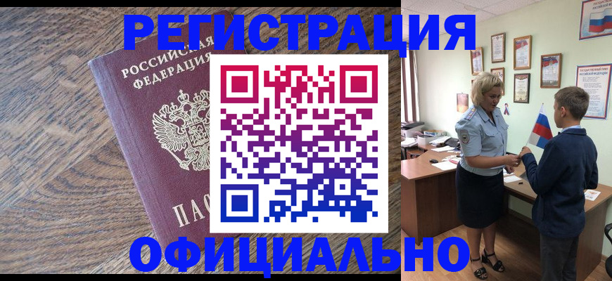 временная регистрация законно в Закаменске
